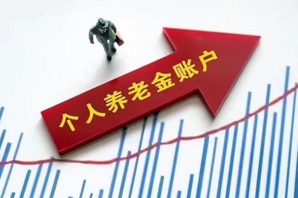 個(gè)人養(yǎng)老金制度啟動實(shí)施 養(yǎng)老金怎么領(lǐng)取