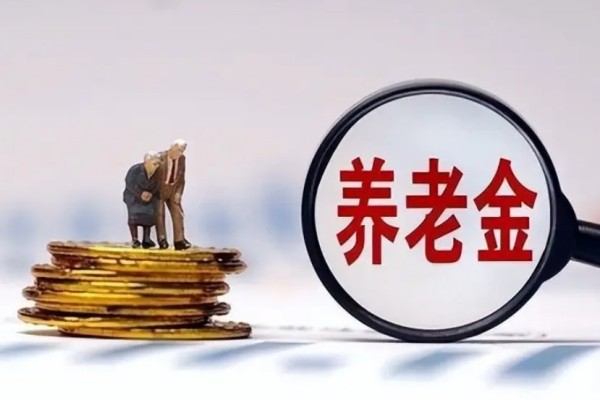 個(gè)人養(yǎng)老金制度啟動實(shí)施 養(yǎng)老金怎么領(lǐng)取
