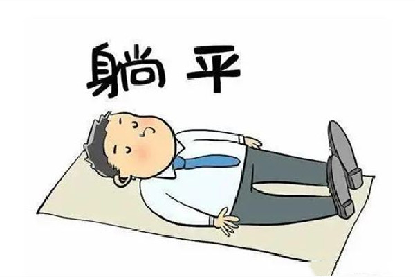 專(zhuān)家稱(chēng)成年人有權(quán)做個(gè)廢物 年輕人做什么工作有前途