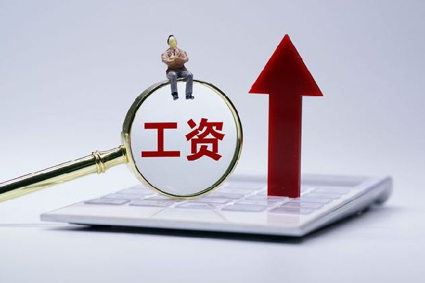漲錢(qián)了!4省份上調(diào)最低工資標(biāo)準(zhǔn) 工資有異議找那個(gè)部門(mén)