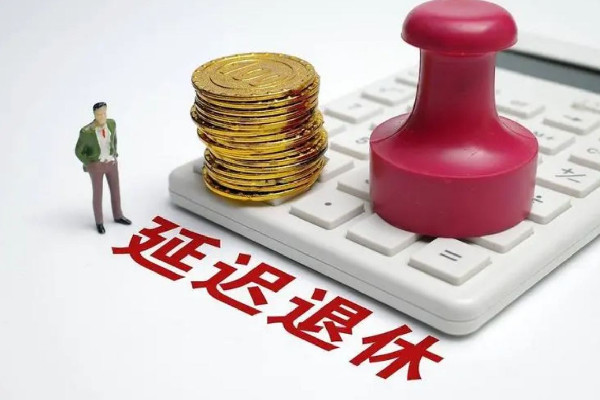 專家稱延遲退休已是大勢所趨 退休年齡要延遲到幾歲 專家稱延遲退休已是大勢所趨 退休年齡要延遲到幾歲