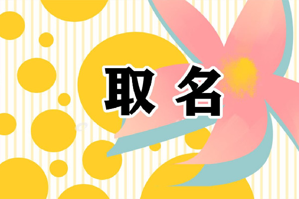 爸爸因姜姓難取名給孩子叫去寒 姓姜的男孩取什么名字好 爸爸因姜姓難取名給孩子叫去寒 姓姜的男孩取什么名字好