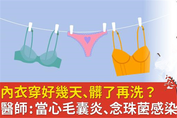 內(nèi)衣穿幾天不換有事嗎 當(dāng)心毛囊炎、念珠菌感染找上門(mén)