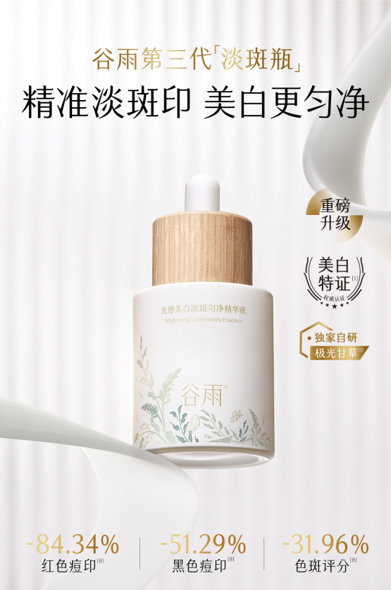 祛斑救星：谷雨第三代淡斑瓶還你勻凈肌膚！